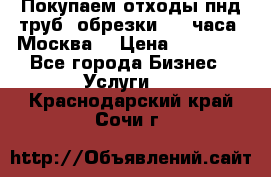 Покупаем отходы пнд труб, обрезки. 24 часа! Москва. › Цена ­ 45 000 - Все города Бизнес » Услуги   . Краснодарский край,Сочи г.